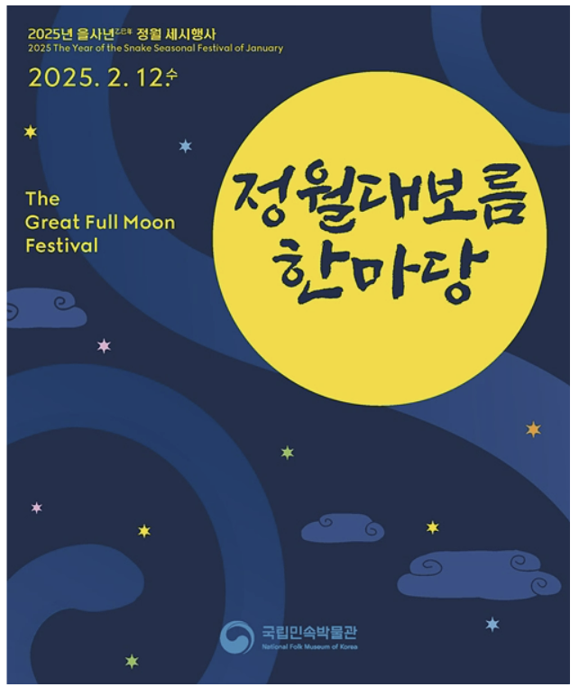 정원 대보름 축제
