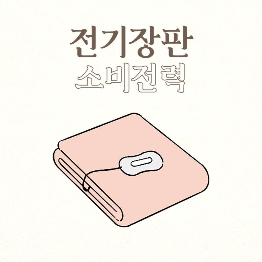 전기장판 소비전력