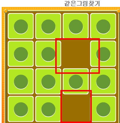 같은그림 맞추기 게임하기 홈페이지