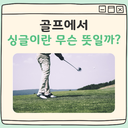 골프에서 싱글이란 대표 이미지