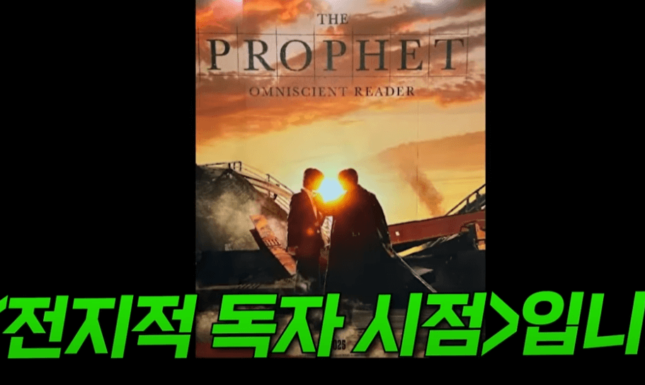  전지적 독자 시점