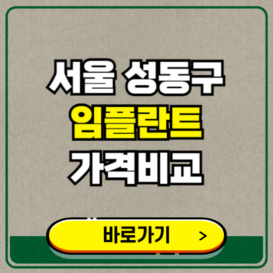 서울 성동구 치과 임플란트 가격 비교 및 비용, 종류 추천 (어금니, 틀니, 보험 적용)