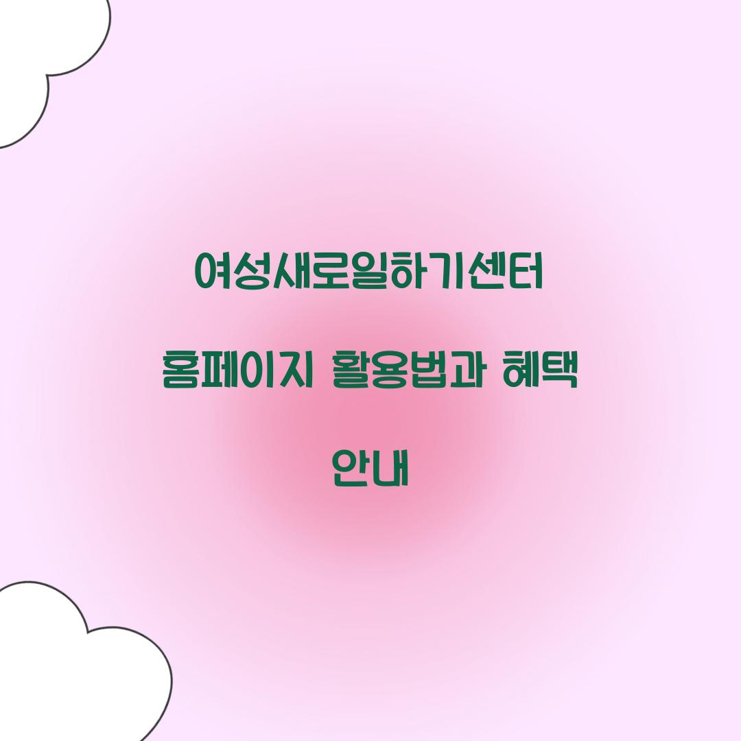 여성새로일하기센터 홈페이지