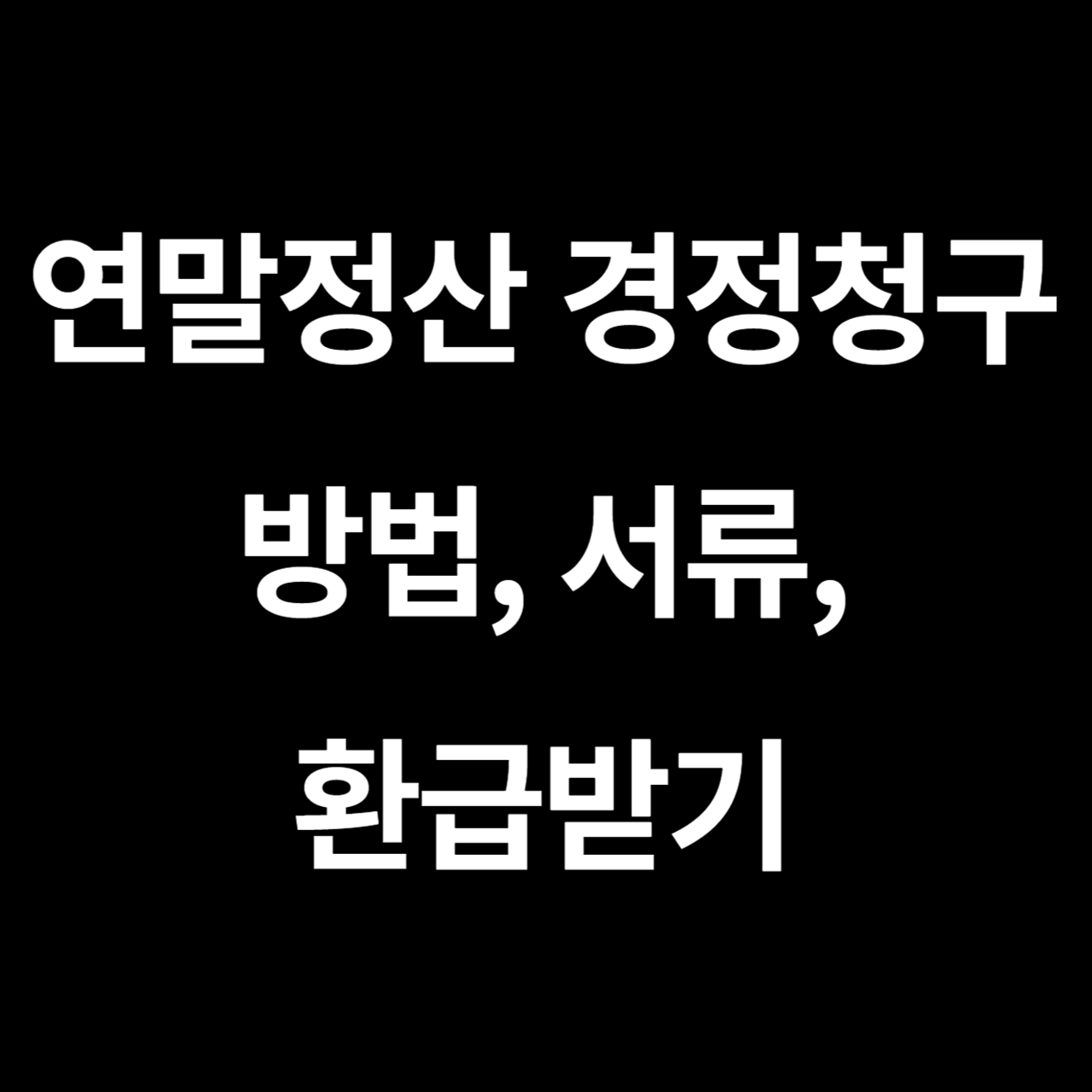 연말정산 경정청구