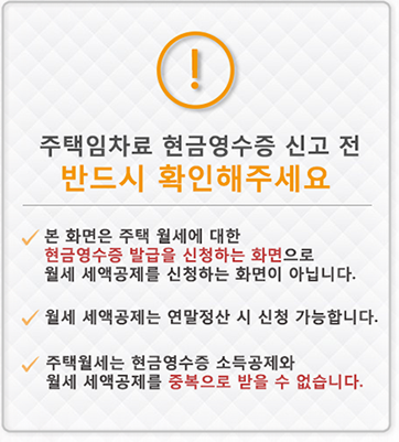 현금영수증과 소득공제와 월세 세액공제 중복 불가