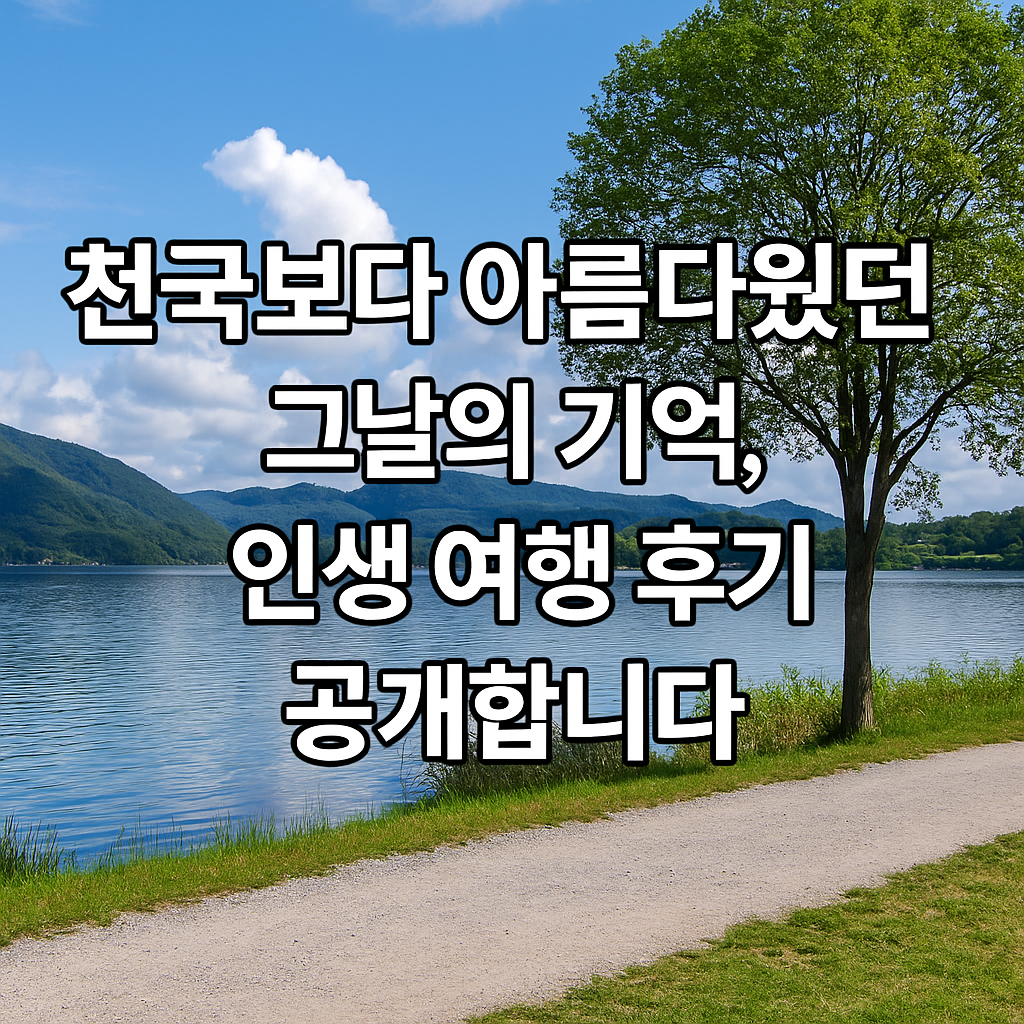 천국보다 아름다웠던 그날의 기억, 인생 여행 후기 공개합니다!