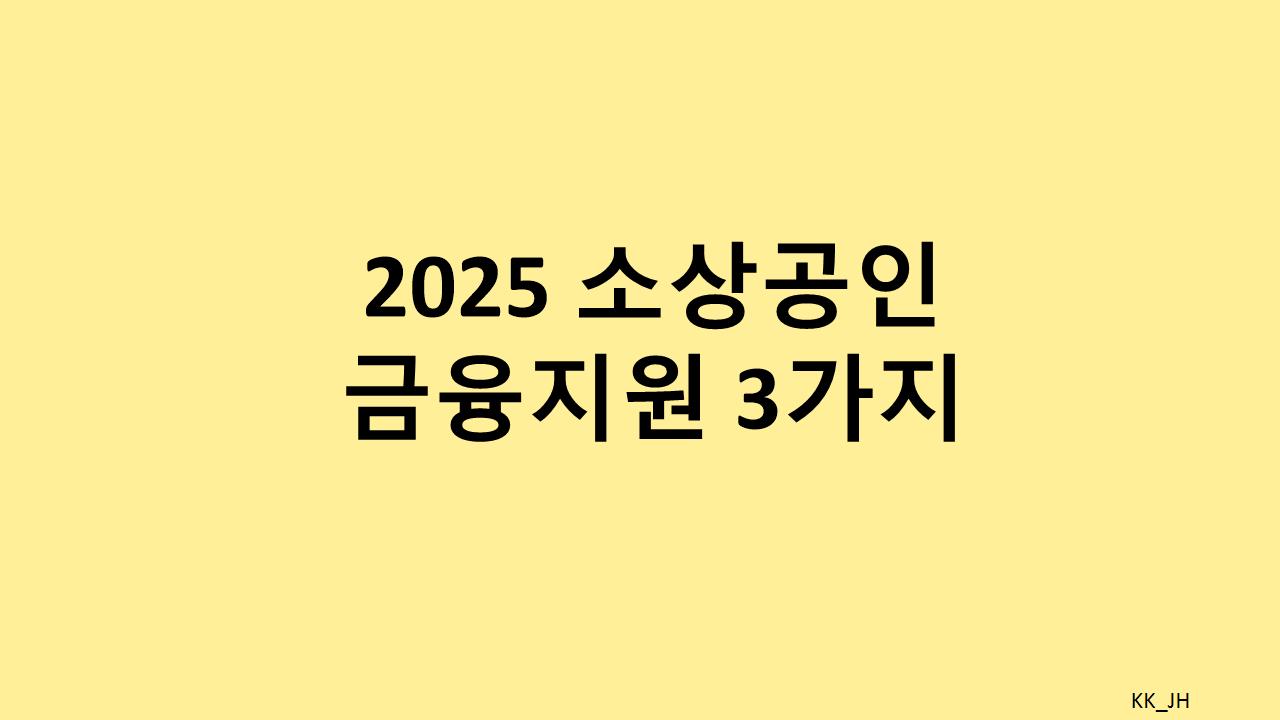 소상공인들을 위한 2025년 금융지원 대변화