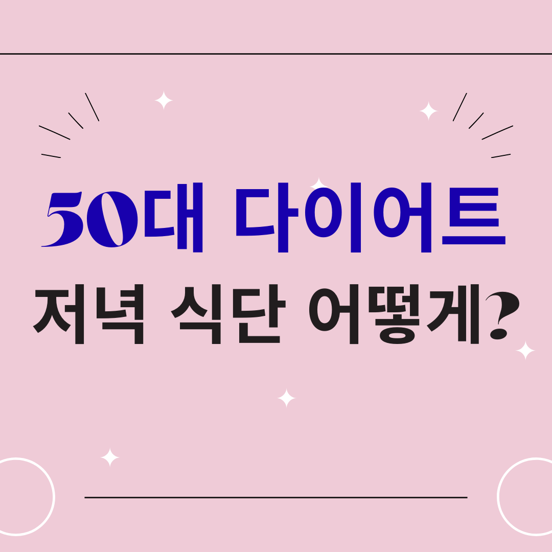 50대 다이어트 저녁식단