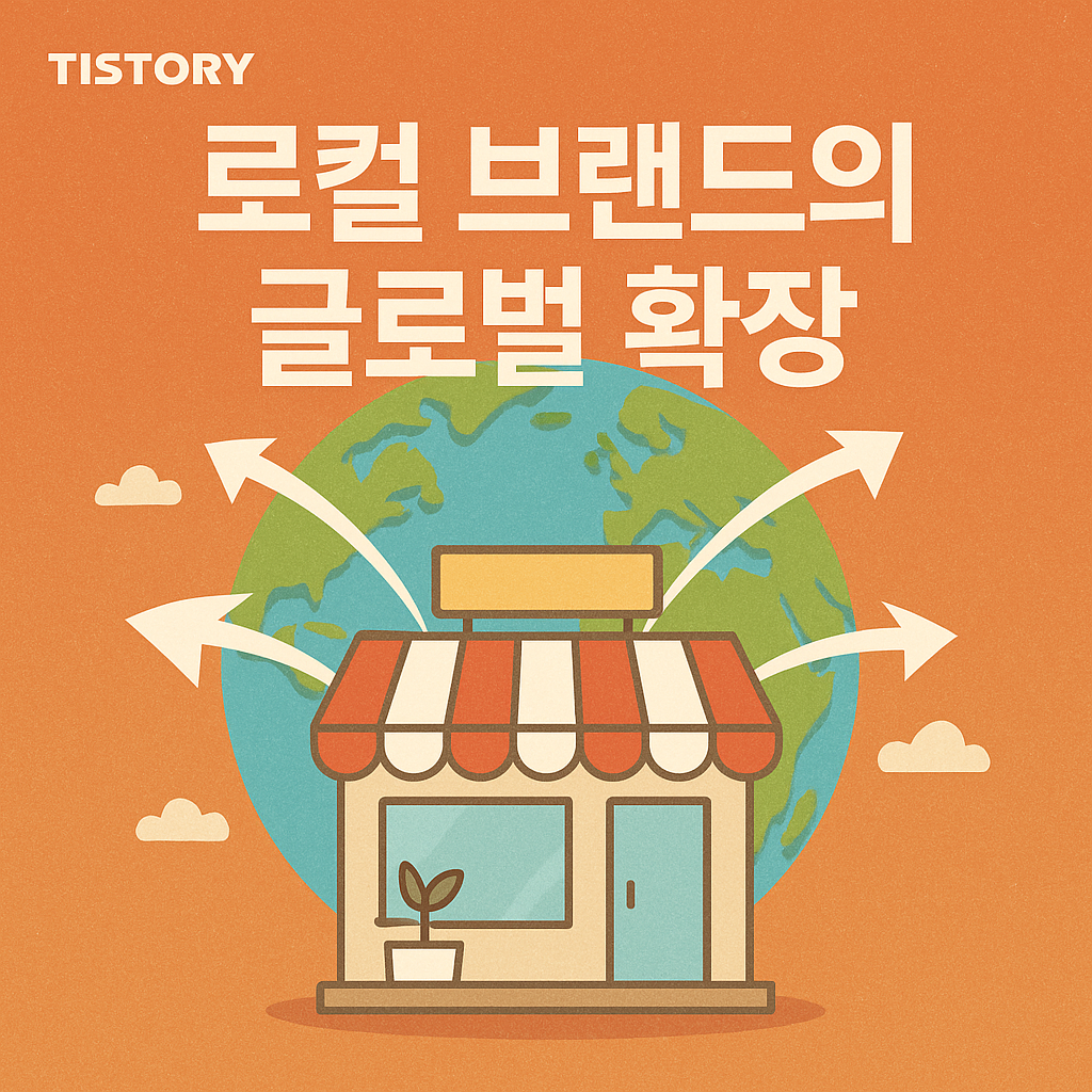 로컬 브랜드의 글로벌 확장