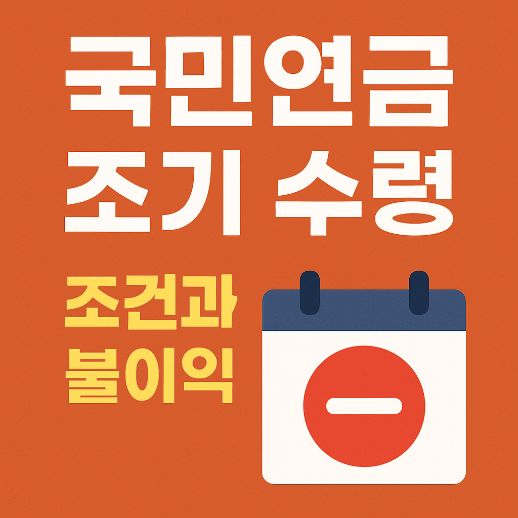 국민연금 조기수령