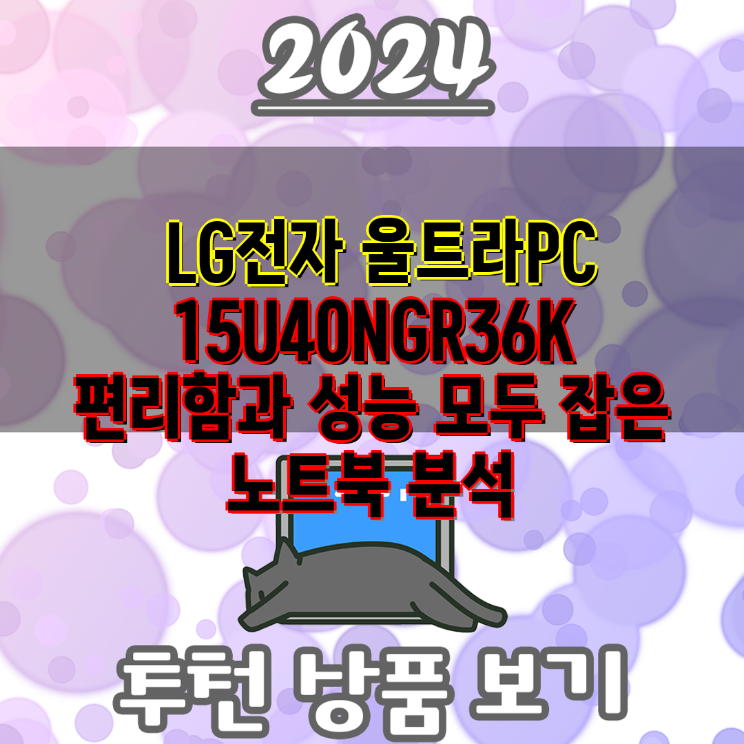  LG전자 울트라PC 15U40NGR36K  편리함과 