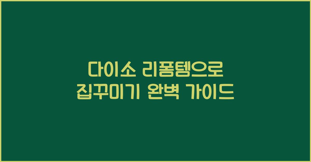 다이소 리폼템