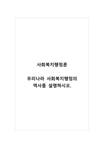 사회복지행정사 자격 과정 이수과목 실무활용 취업전망_18