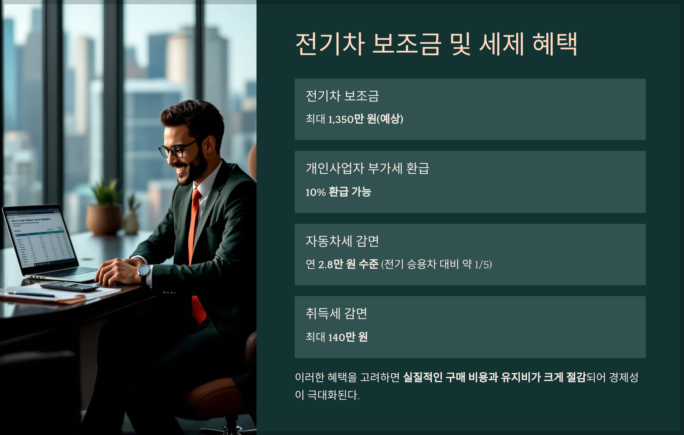 전기차 보조금 및 세제 혜택