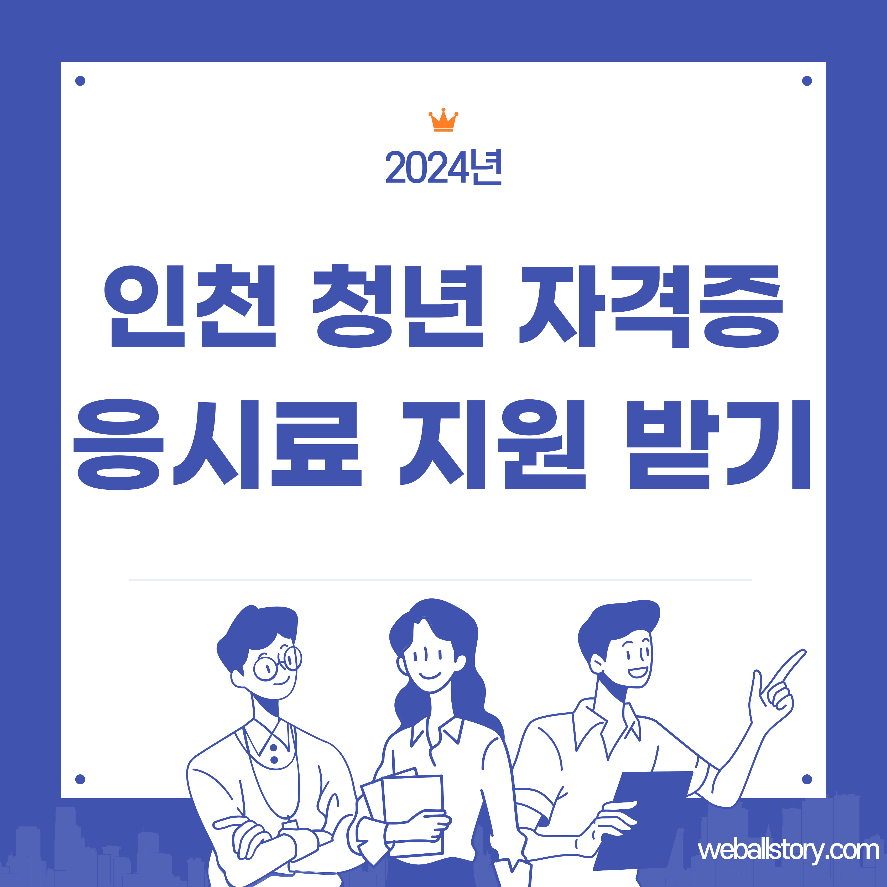 인천 청년 자격증 응시료 지원받기