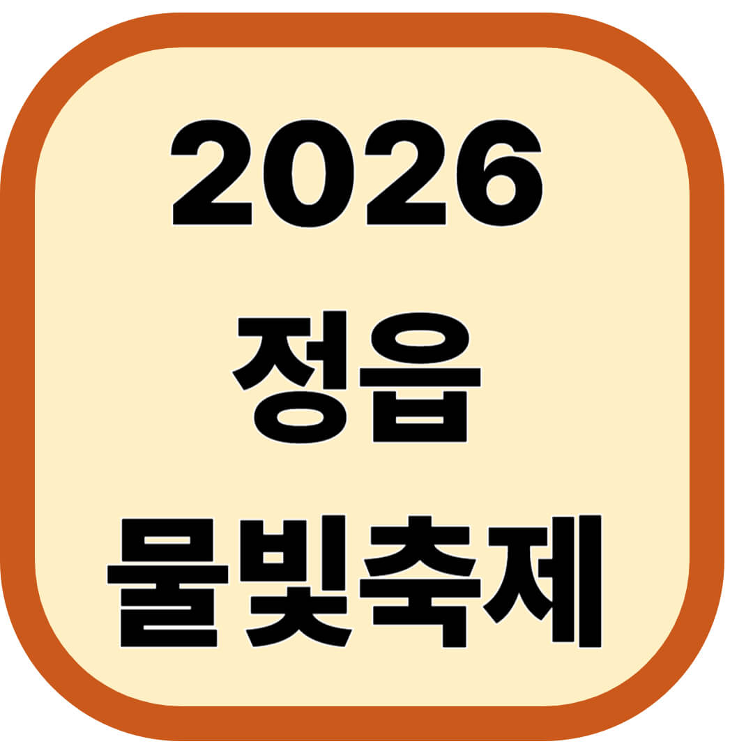 2026 정읍 물빛축제