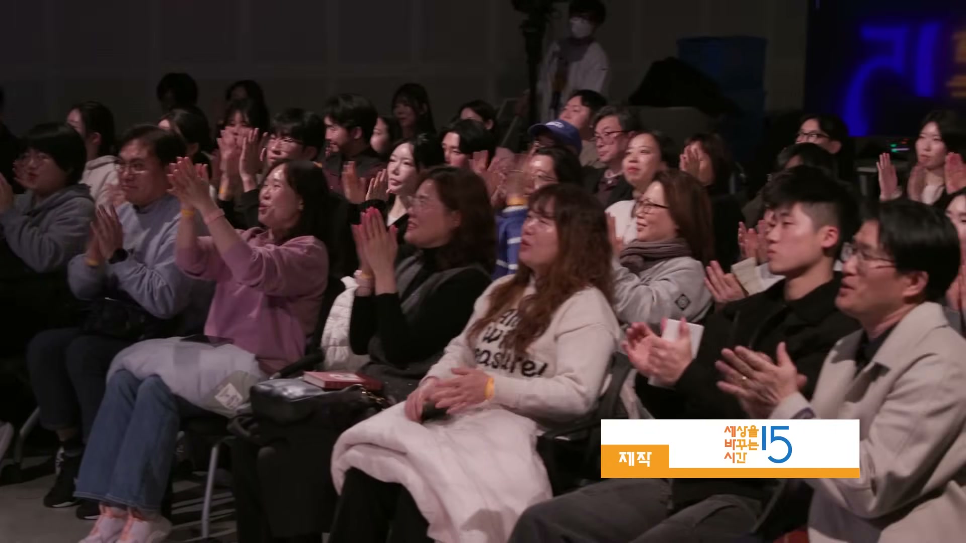 강연이 끝난 후 박수를 치는 세바시 청중석, 우측 하단 '세상을 바꾸는 시간 15' 브랜드 로고