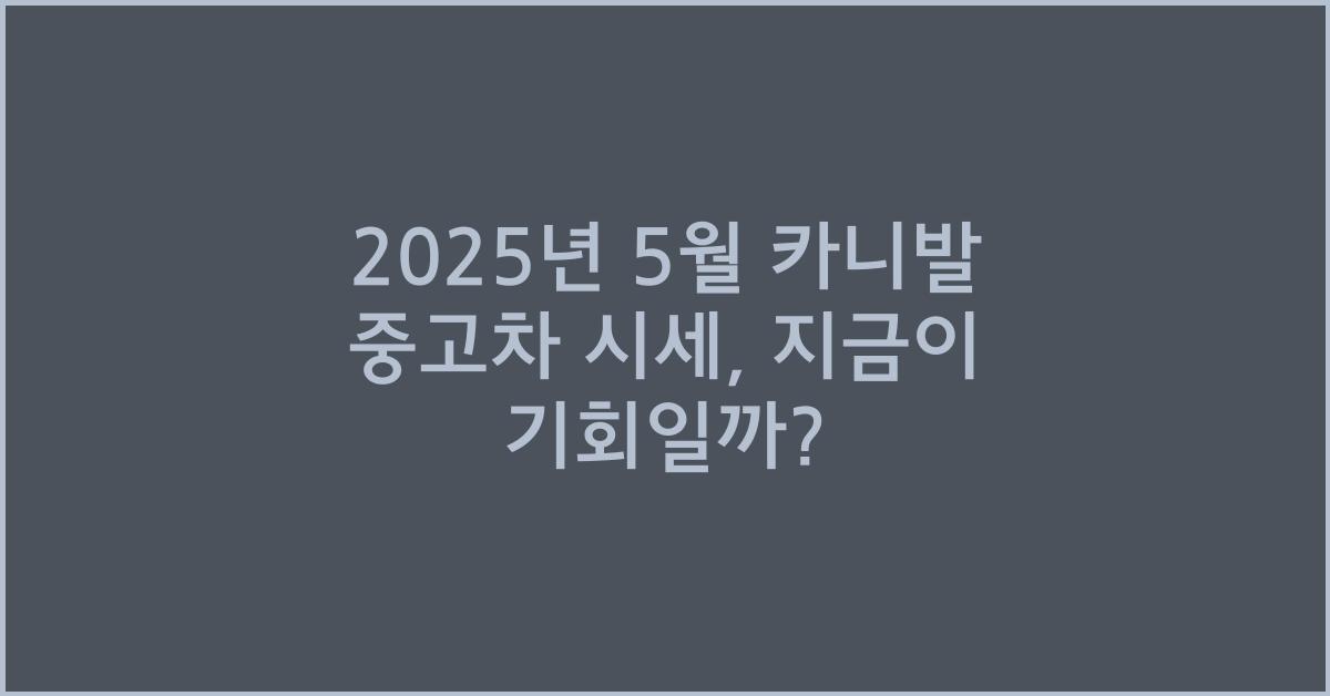 2025년 5월 카니발 중고차 시세