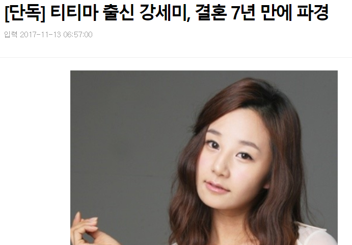 티티마 강세미 이혼