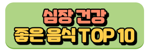 심장건강좋은음식10가지