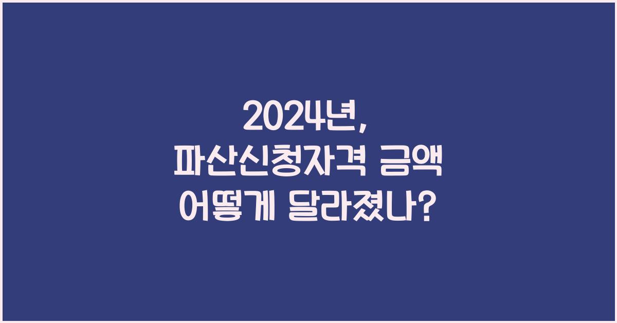 파산신청자격 금액