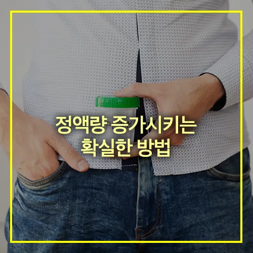 정액량 증가시키는 확실한 방법