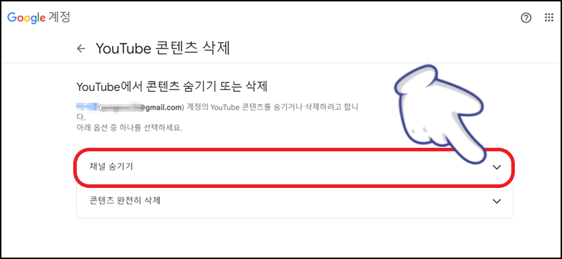 '채널 숨기기' 선택하기