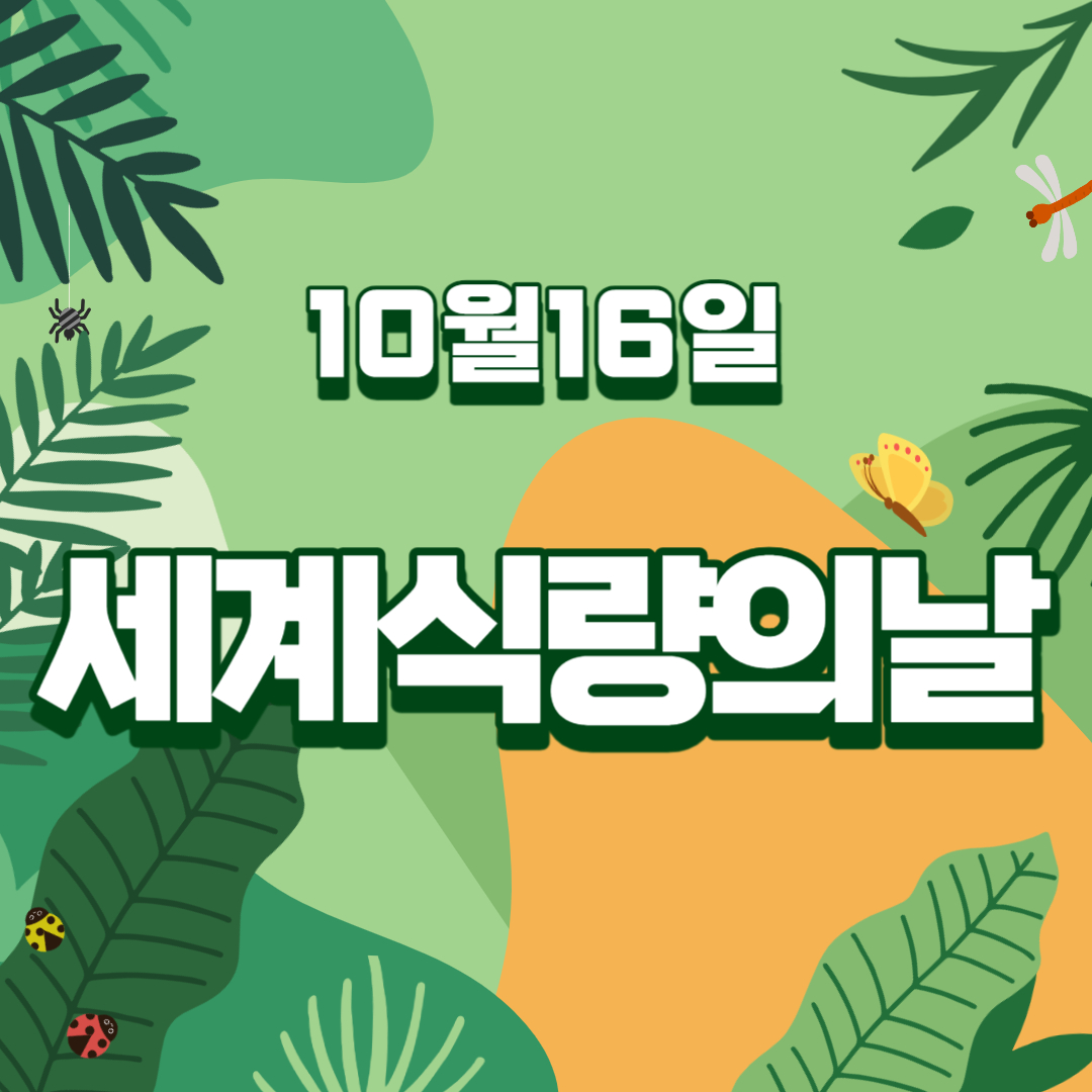 세계 식량의 날 10월 16일 지구 환경 지키기