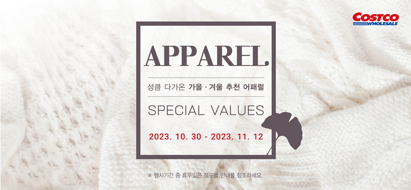 코스트코 가을 겨율 행사 안내
