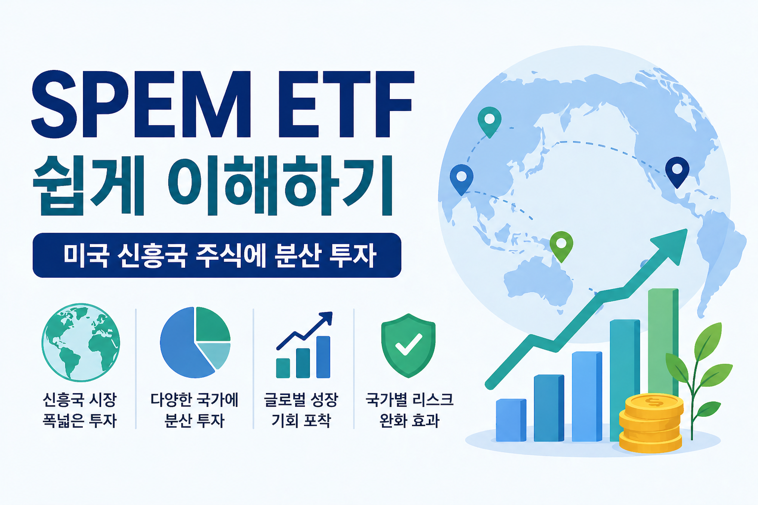 미국 신흥국 ETF SPEM 완벽 정리 (초보자도 쉽게 이해)