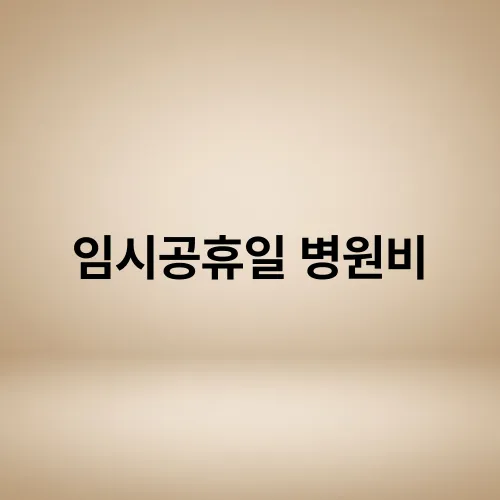 임시공휴일 병원비