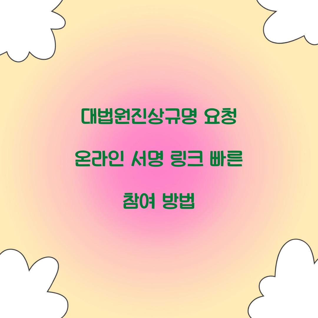 대법원진상규명 요청 온라인 서명