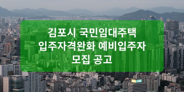 김포시 국민임대주택 입주자격완화 예비입주자 모집 공고