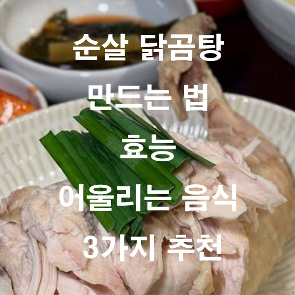 순살 닭곰탕 만드는 법 효능 어울리는 음식 3가지 추천