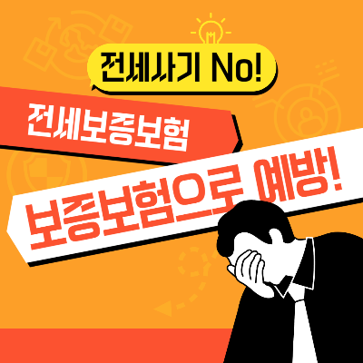 전세보증보험