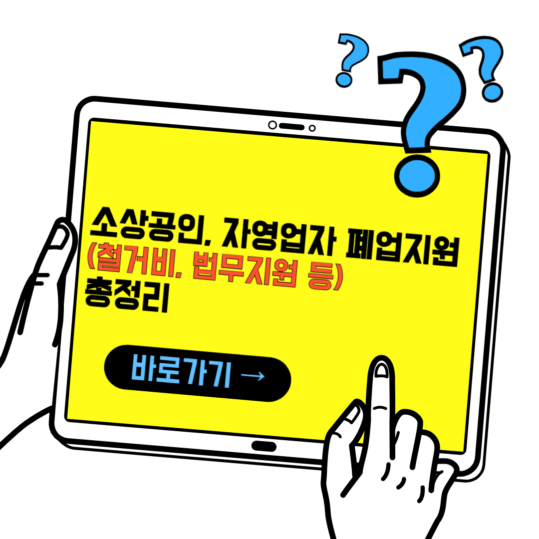 소상공인, 자영업자 폐업 지원 총정리(희망리턴 패키지 원스톱폐업지원)