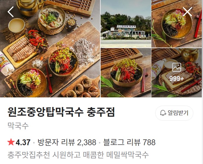 원조중앙탑막국수 네이버 플레이스