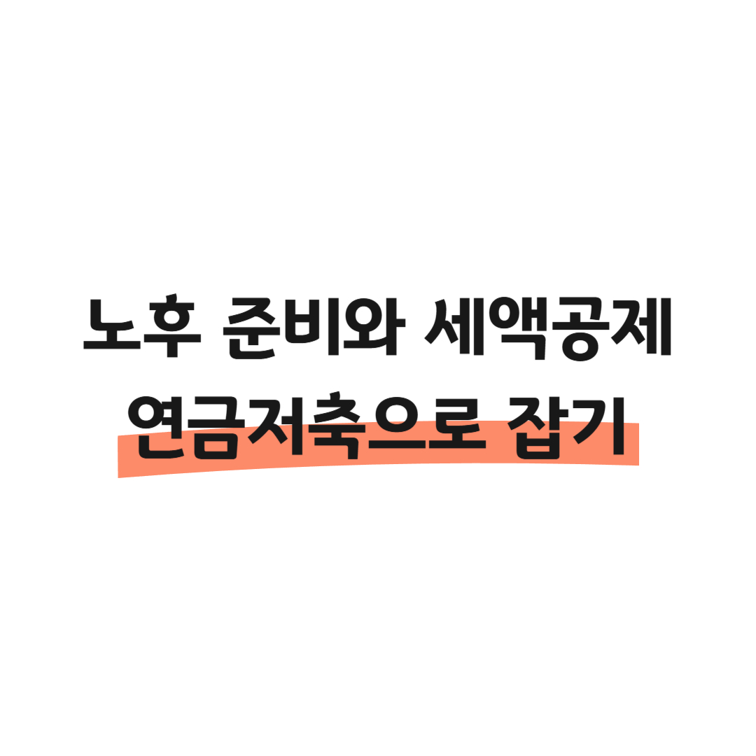 노후 준비와 세액공제 연금저축으로 잡기 썸네일