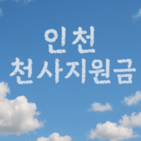 연 120만 원 육아지원금 혜택! 인천 천사지원금 자격부터 신청까지