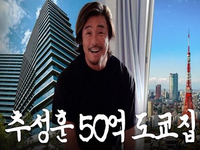 추성훈-도쿄집