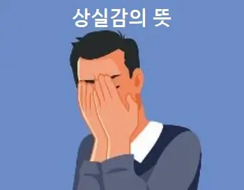 상실감의 뜻