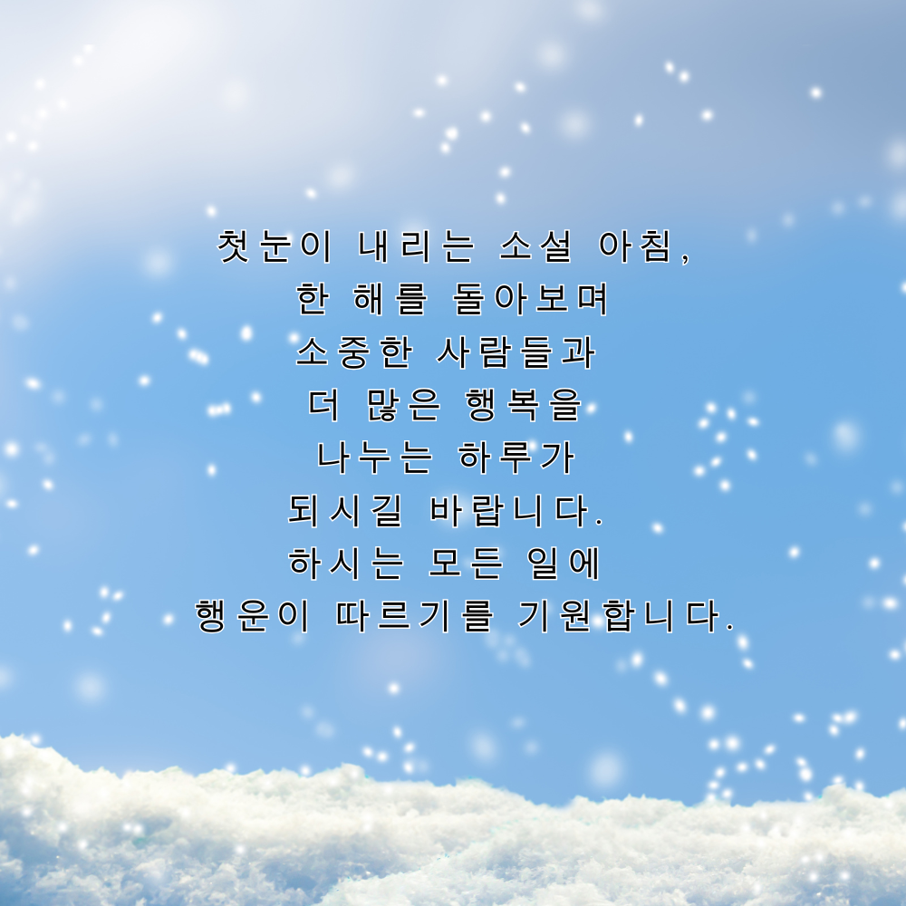 소설 인사말 이미지 겨울 인사글 문구 모음
