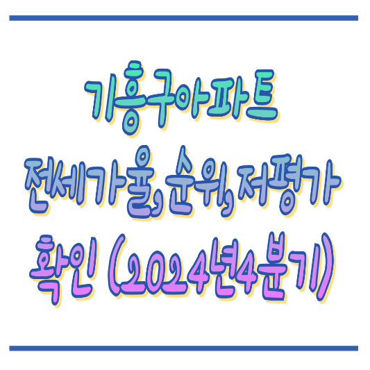 2024년4분기 경기도용인시기흥구아파트 흐름분석 썸네일