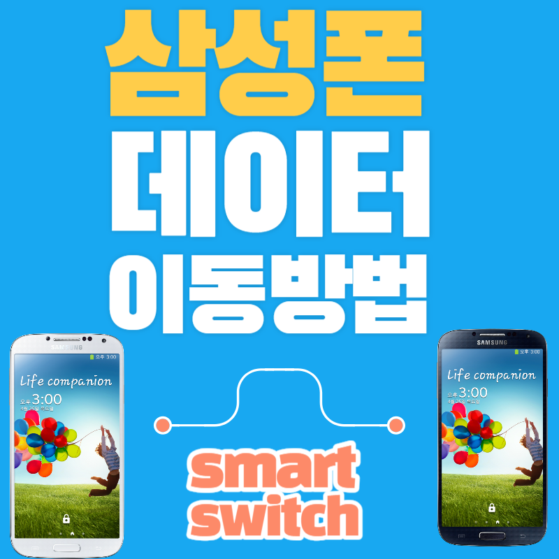 삼성폰 데이터 이동 방법 스마트스위치 활용