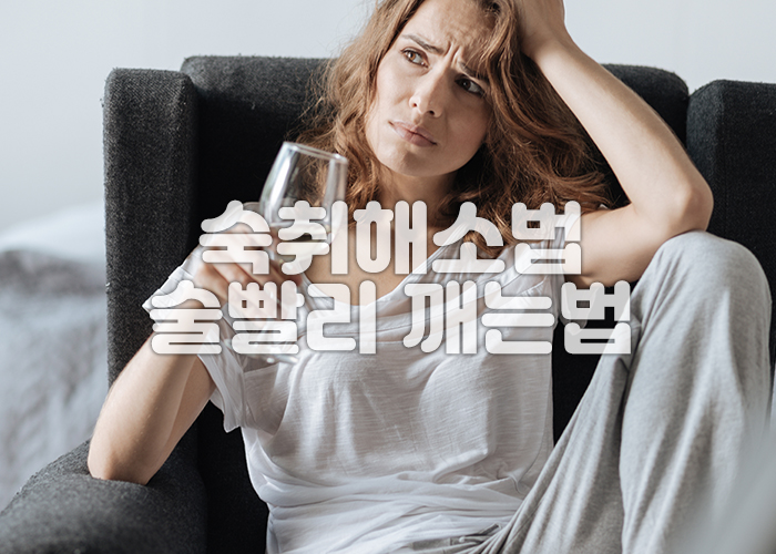 한 여성이 숙취로 인해 괴로워 하고 있는 모습