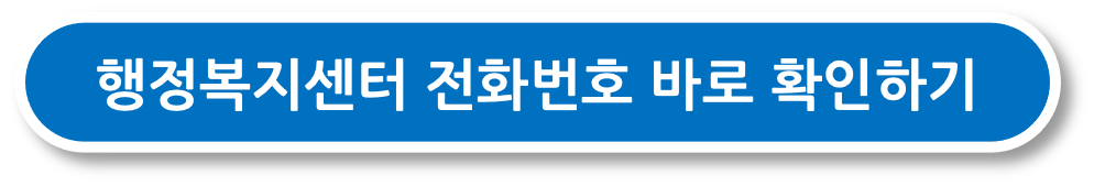 행정복지센터 전화번호 바로 확인하기