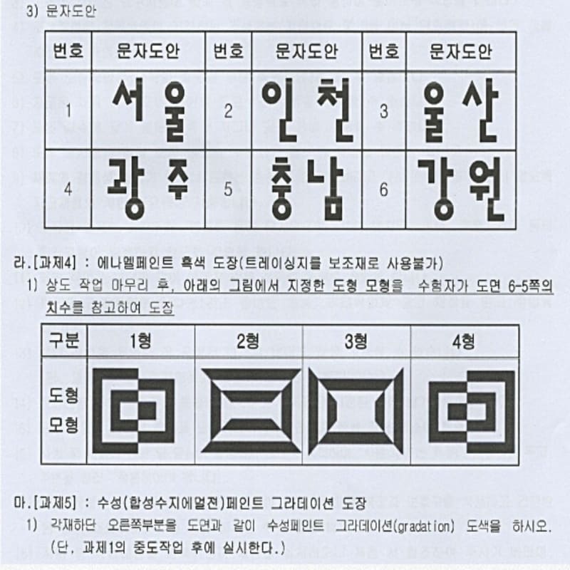 건축도장기능사 문자도안