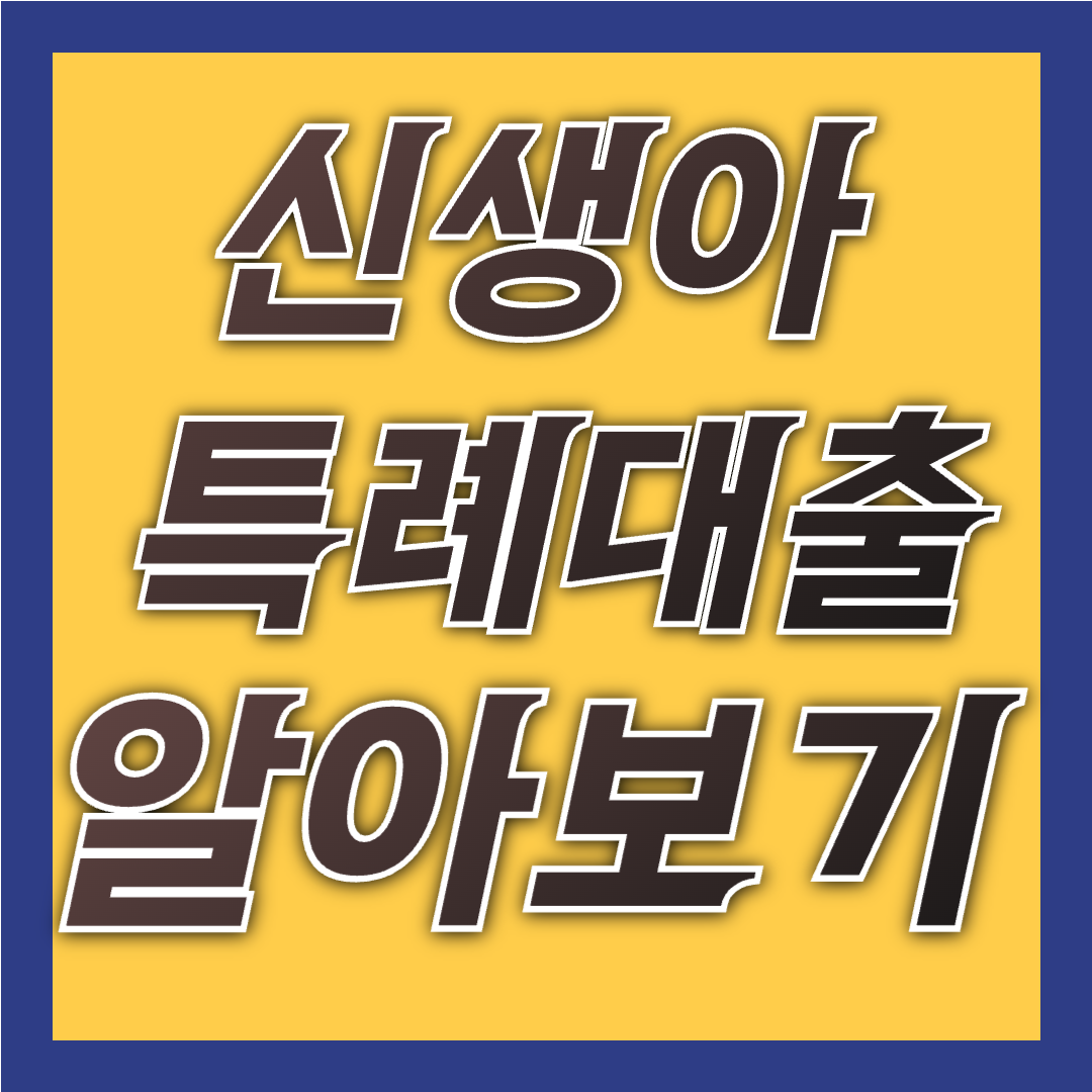 신생아특례대출