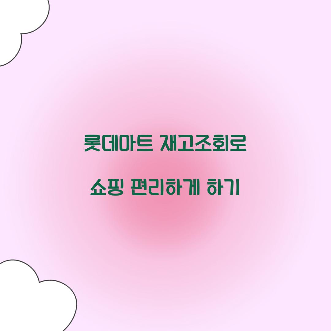 롯데마트 재고조회