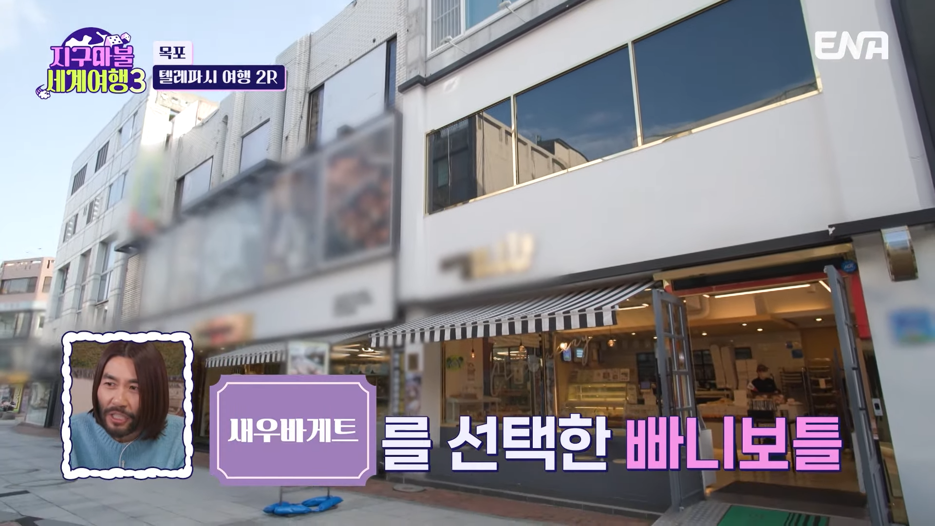 지구마불 세계여행3 목포 새우바케트 빵집 위치